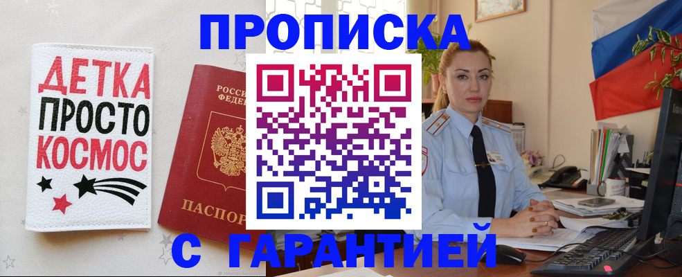 прописка от собственника в Мурманске